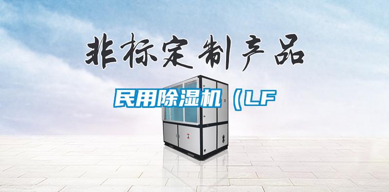 民用除湿机（LF