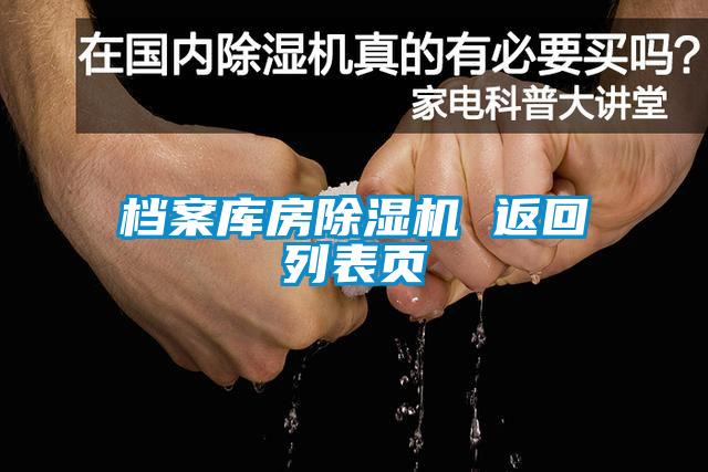 档案库房除湿机 返回列表页