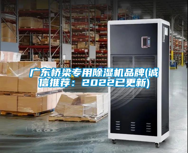 广东桥梁专用除湿机品牌(诚信推荐：2022已更新)