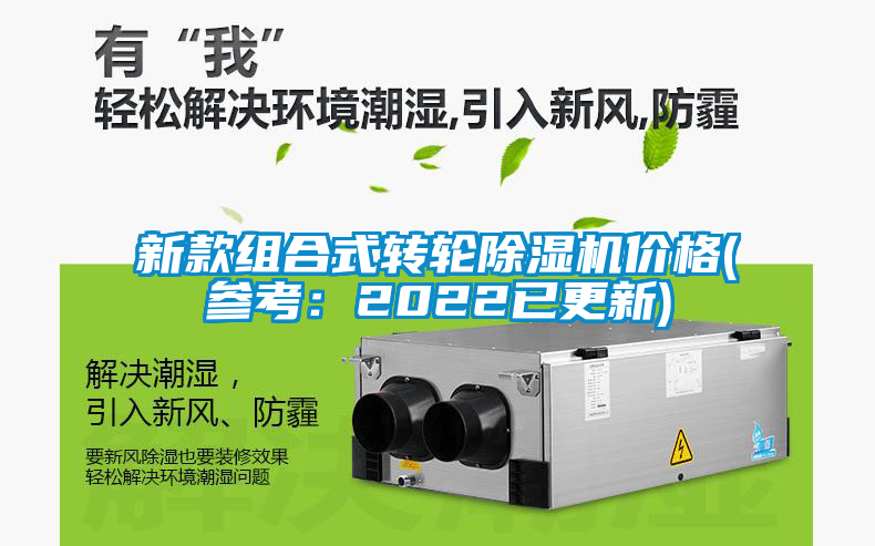 新款组合式转轮除湿机价格(参考：2022已更新)
