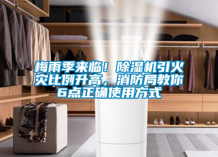 梅雨季来临！除湿机引火灾比例升高，消防局教你6点正确使用方式