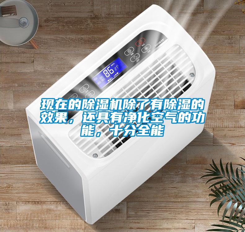 现在的除湿机除了有除湿的效果，还具有净化空气的功能，十分全能