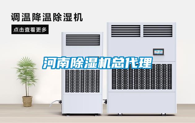 河南除湿机总代理