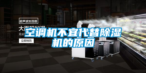 空调机不宜代替除湿机的原因