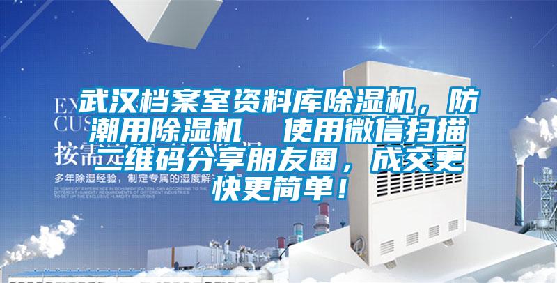 武汉档案室资料库除湿机，防潮用除湿机  使用微信扫描二维码分享朋友圈，成交更快更简单！