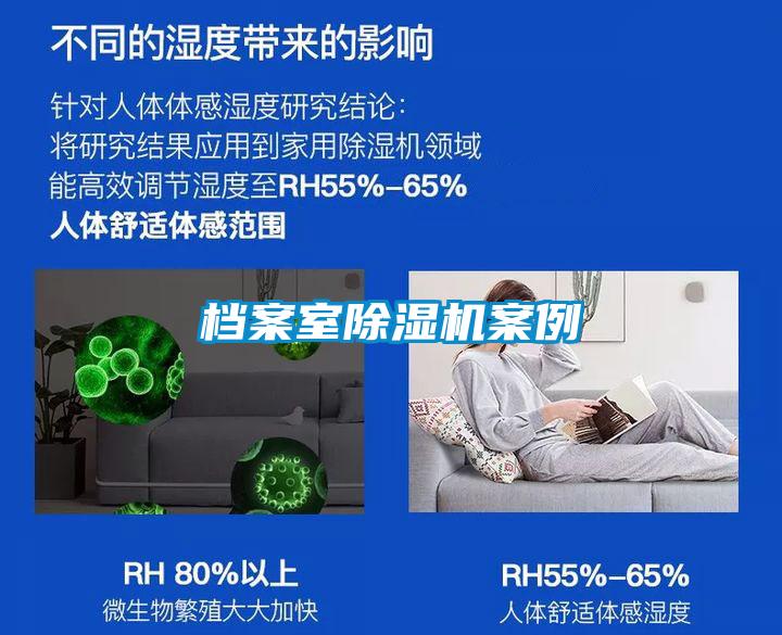 档案室除湿机案例