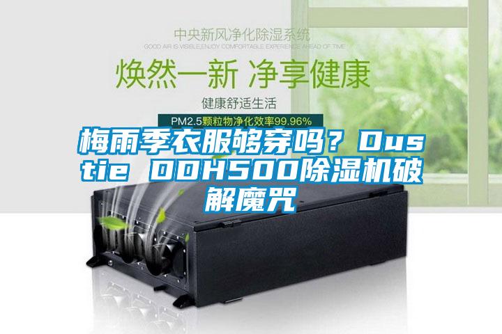梅雨季衣服够穿吗？Dustie DDH500除湿机破解魔咒