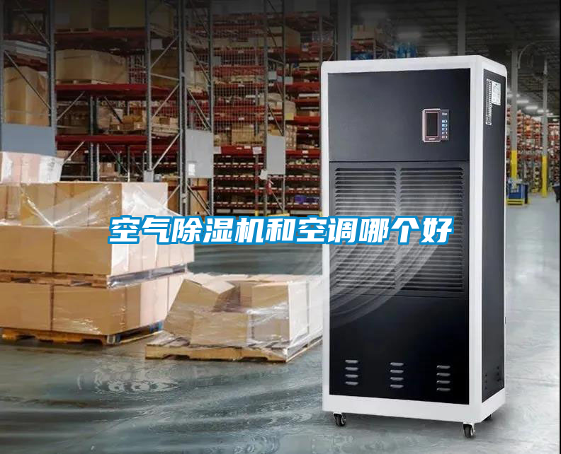 空气除湿机和空调哪个好