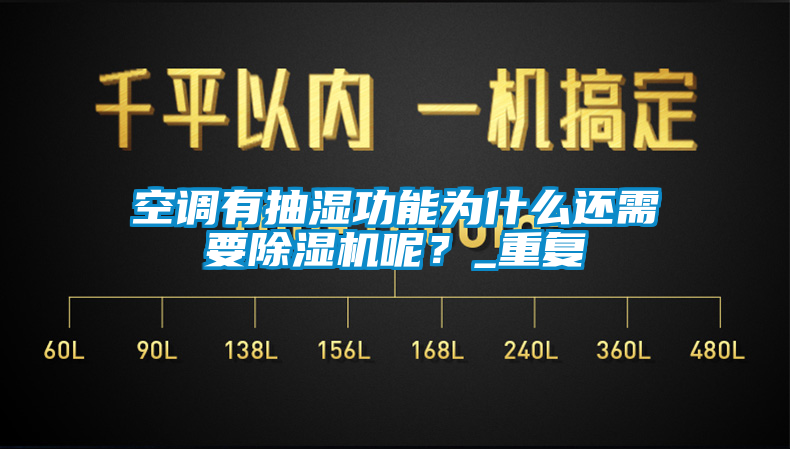 空调有抽湿功能为什么还需要除湿机呢？_重复