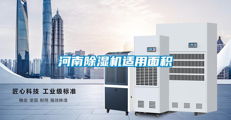 河南除湿机适用面积
