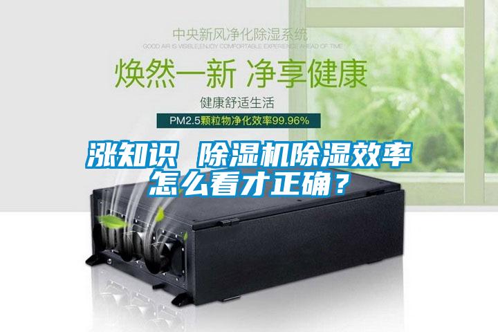 涨知识 除湿机除湿效率怎么看才正确？