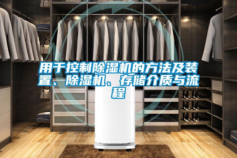用于控制除湿机的方法及装置、除湿机、存储介质与流程
