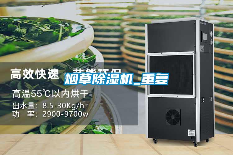 烟草除湿机_重复