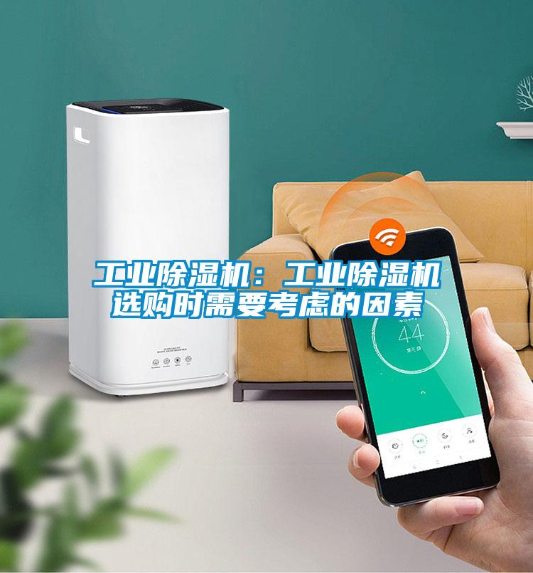 工业除湿机：工业除湿机选购时需要考虑的因素