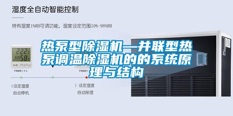 热泵型除湿机—并联型热泵调温除湿机的的系统原理与结构