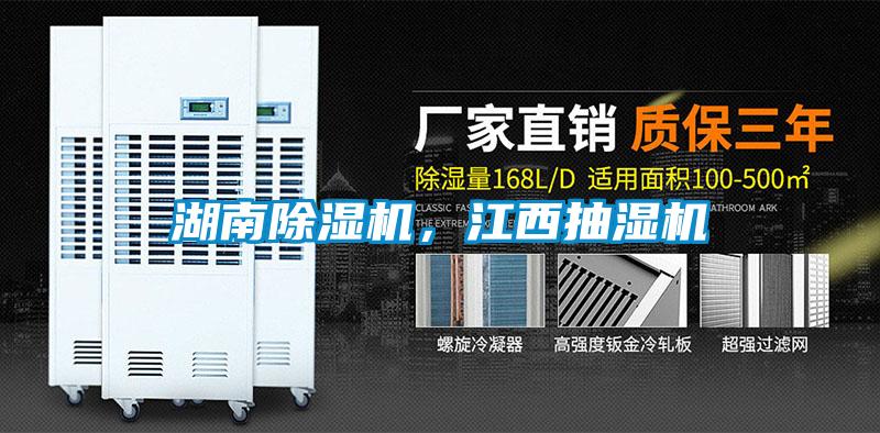 湖南除湿机，江西抽湿机