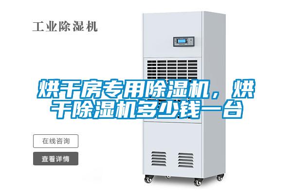 烘干房专用除湿机，烘干除湿机多少钱一台