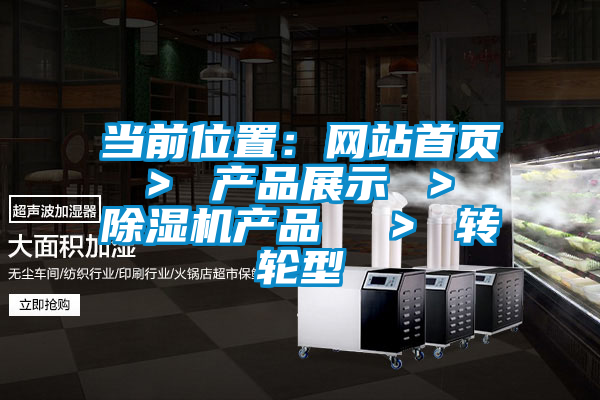 当前位置：网站首页 ＞ u7彩票cc ＞ 除湿机产品  ＞ 转轮型