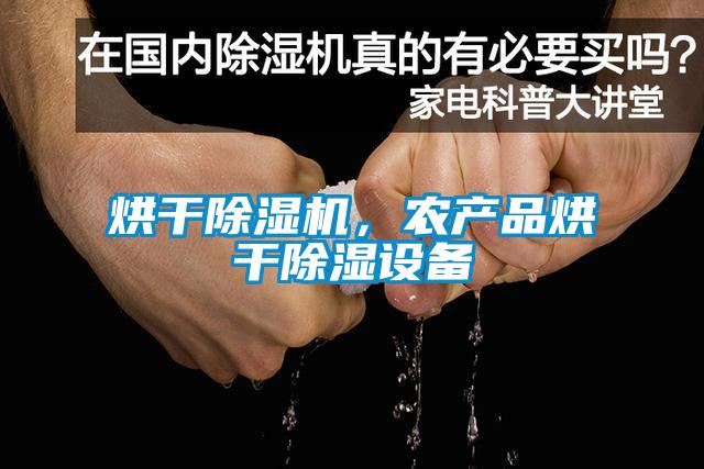 烘干除湿机，农产品烘干除湿设备
