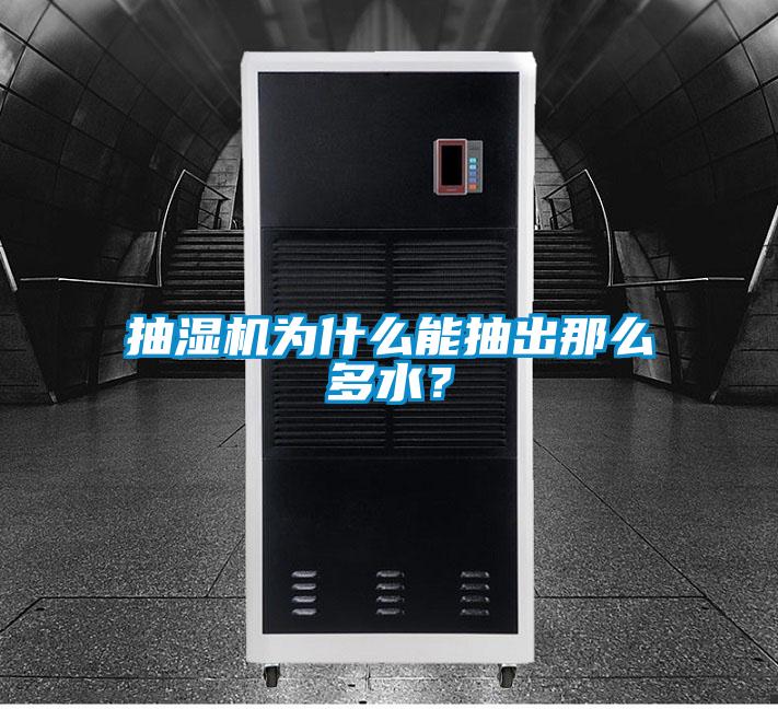 抽湿机为什么能抽出那么多水？