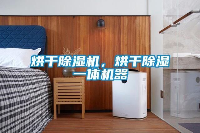 烘干除湿机，烘干除湿一体机器
