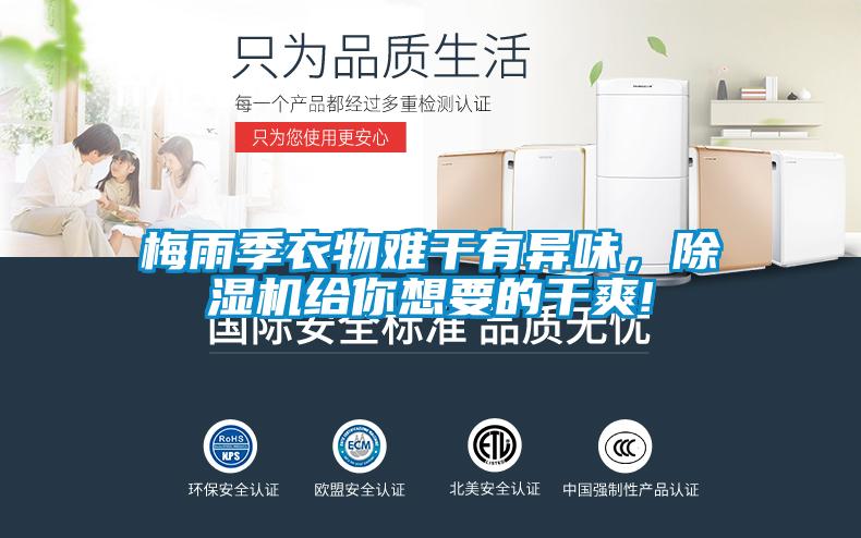 梅雨季衣物难干有异味，除湿机给你想要的干爽!