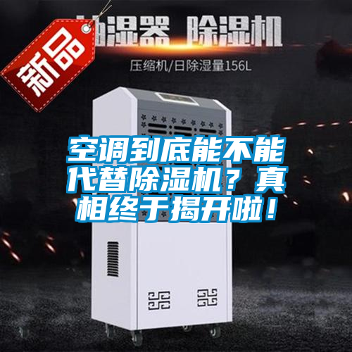 空调到底能不能代替除湿机？真相终于揭开啦！