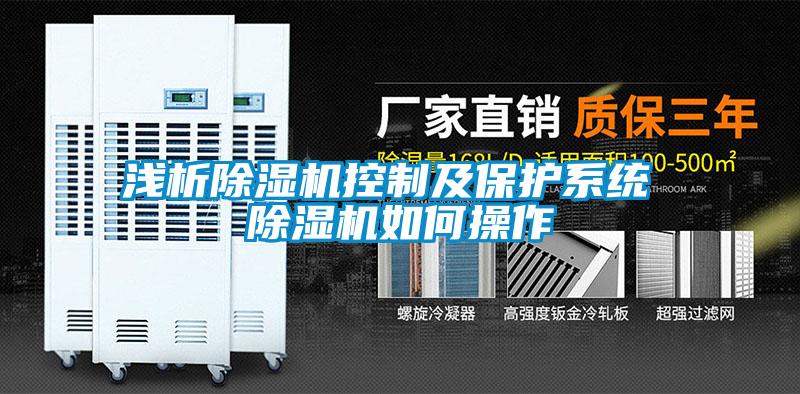 浅析除湿机控制及保护系统 除湿机如何操作