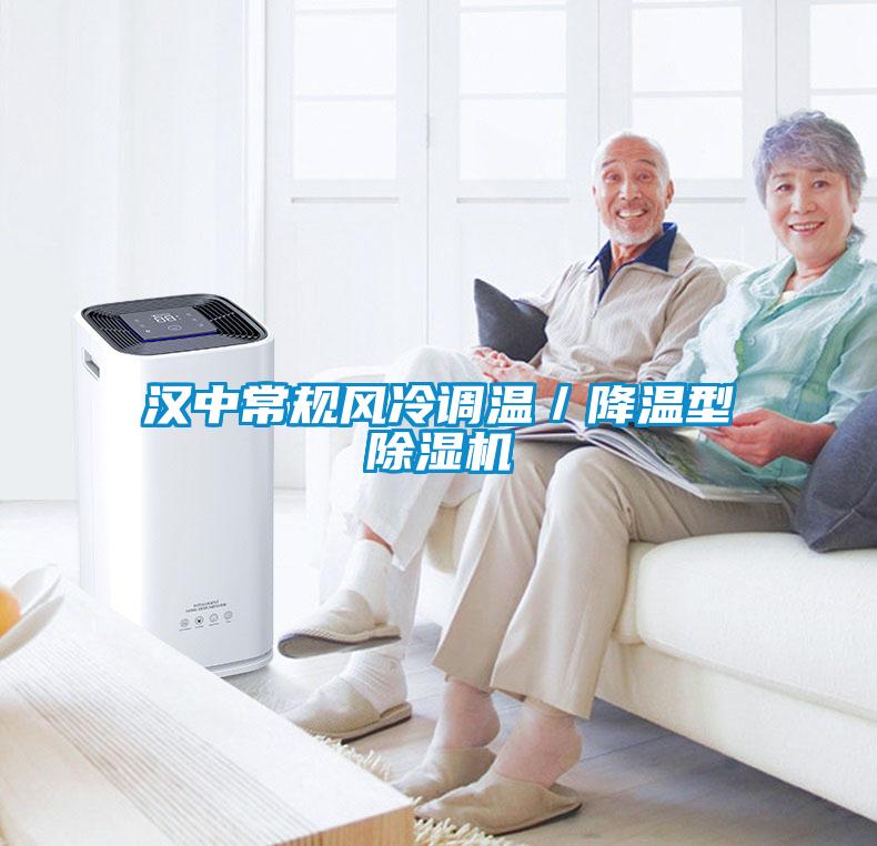 汉中常规风冷调温／降温型除湿机