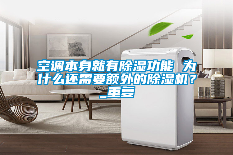 空调本身就有除湿功能 为什么还需要额外的除湿机？_重复