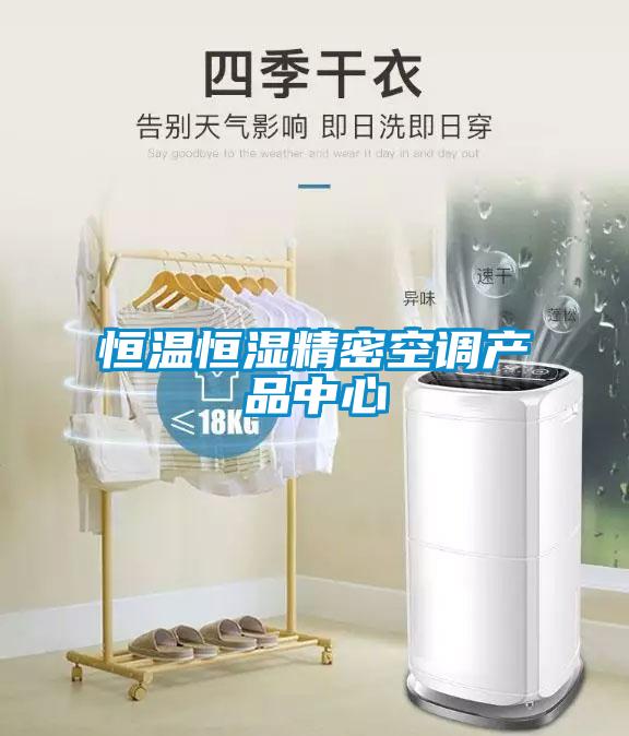 恒温恒湿精密空调u7彩票cc