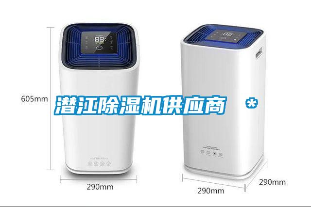 潜江除湿机供应商 ＊