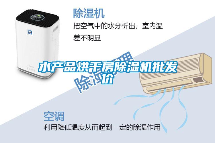 水产品烘干房除湿机批发价