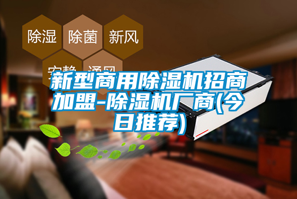 新型商用除湿机招商加盟-除湿机厂商(今日推荐)