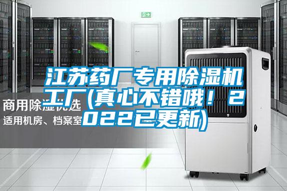 江苏药厂专用除湿机工厂(真心不错哦！2022已更新)