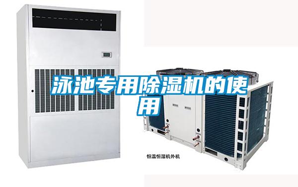 泳池专用除湿机的使用