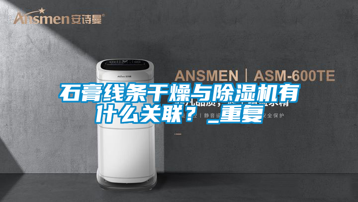 石膏线条干燥与除湿机有什么关联？_重复