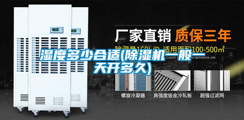 湿度多少合适(除湿机一般一天开多久)