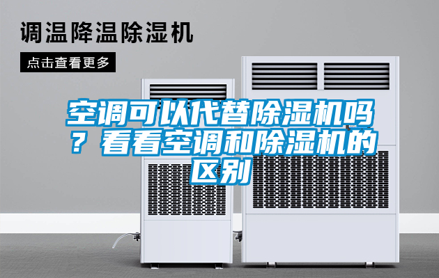 空调可以代替除湿机吗？看看空调和除湿机的区别
