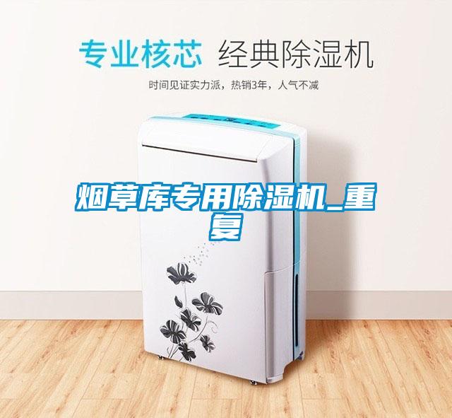 烟草库专用除湿机_重复