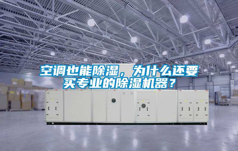 空调也能除湿，为什么还要买专业的除湿机器？