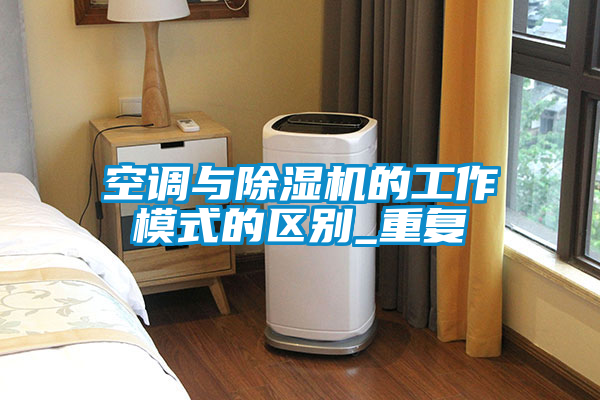 空调与除湿机的工作模式的区别_重复