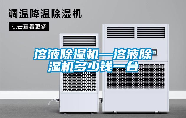 溶液除湿机—溶液除湿机多少钱一台