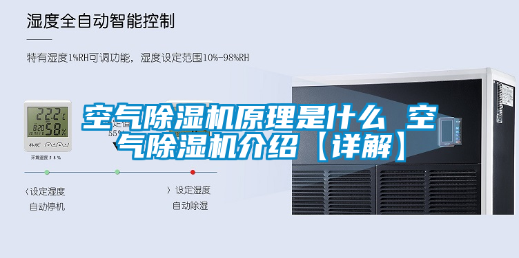 空气除湿机原理是什么 空气除湿机介绍【详解】