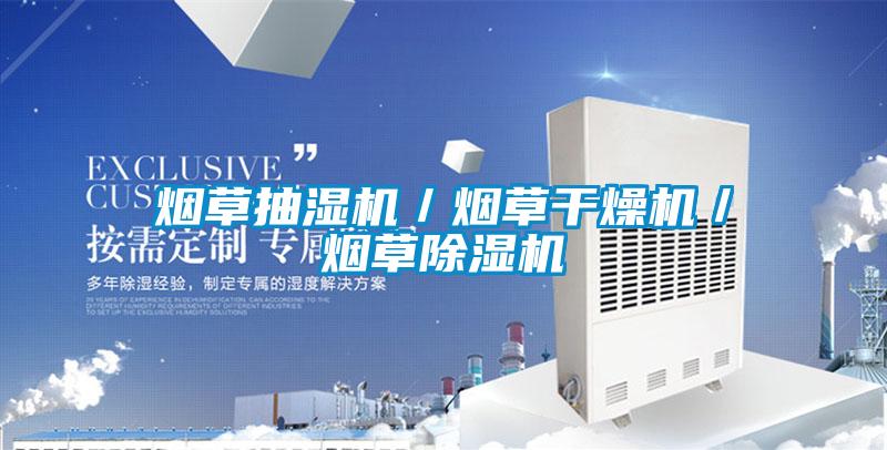 烟草抽湿机／烟草干燥机／烟草除湿机