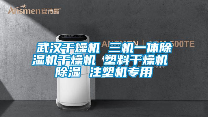 武汉干燥机 三机一体除湿机干燥机 塑料干燥机 除湿 注塑机专用