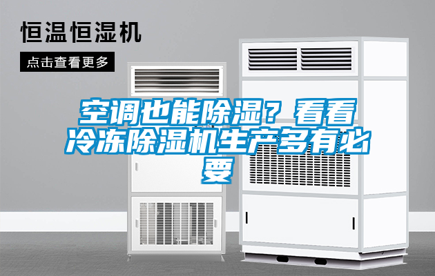 空调也能除湿？看看冷冻除湿机生产多有必要