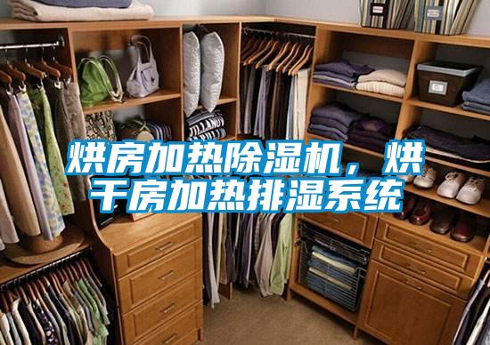 烘房加热除湿机，烘干房加热排湿系统