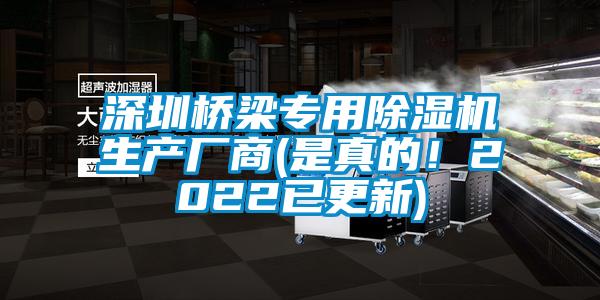 深圳桥梁专用除湿机生产厂商(是真的！2022已更新)