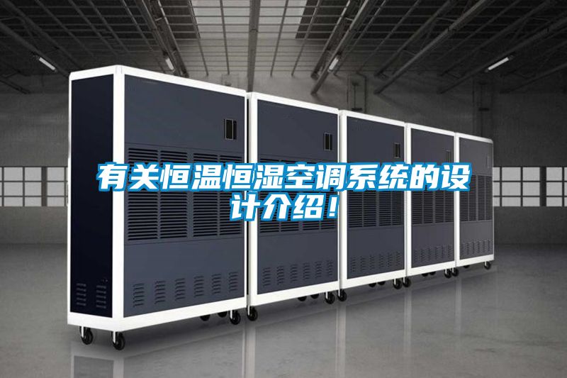 有关恒温恒湿空调系统的设计介绍！
